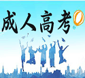 「汇总」潍坊成人高考学校有哪些？