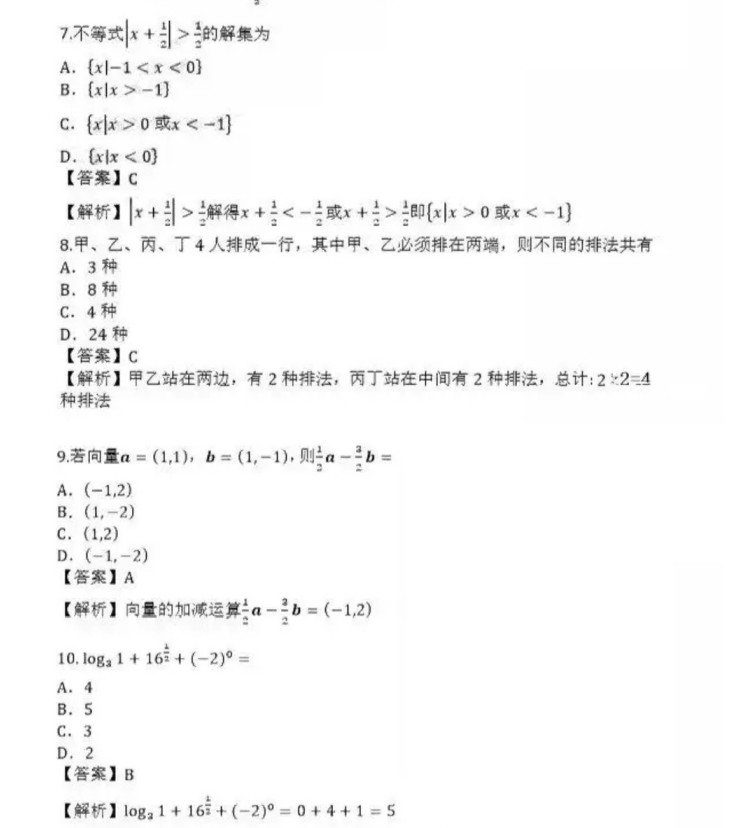 潍坊成人高考高起点数学（理）真题及答案
