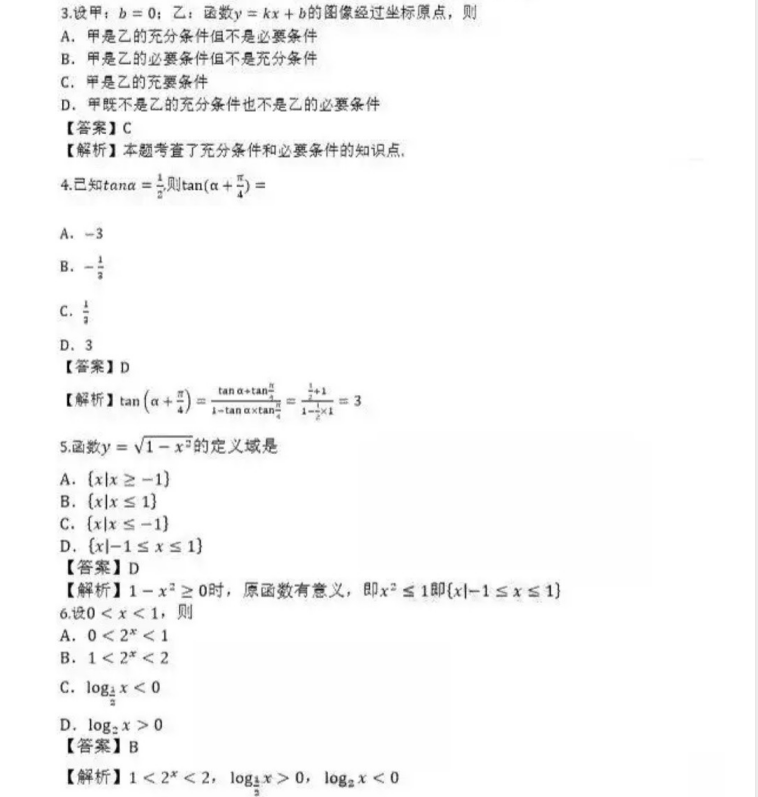 潍坊成人高考高起点数学（理）真题及答案